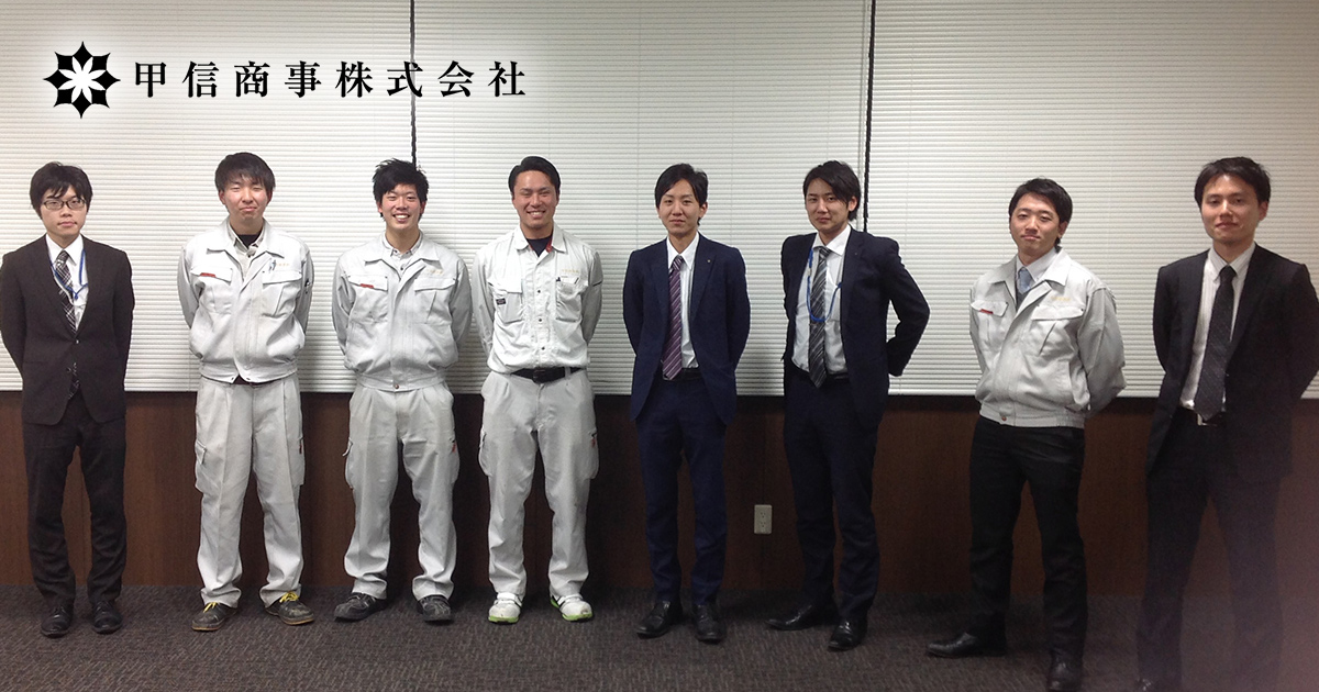 甲信商事株式会社