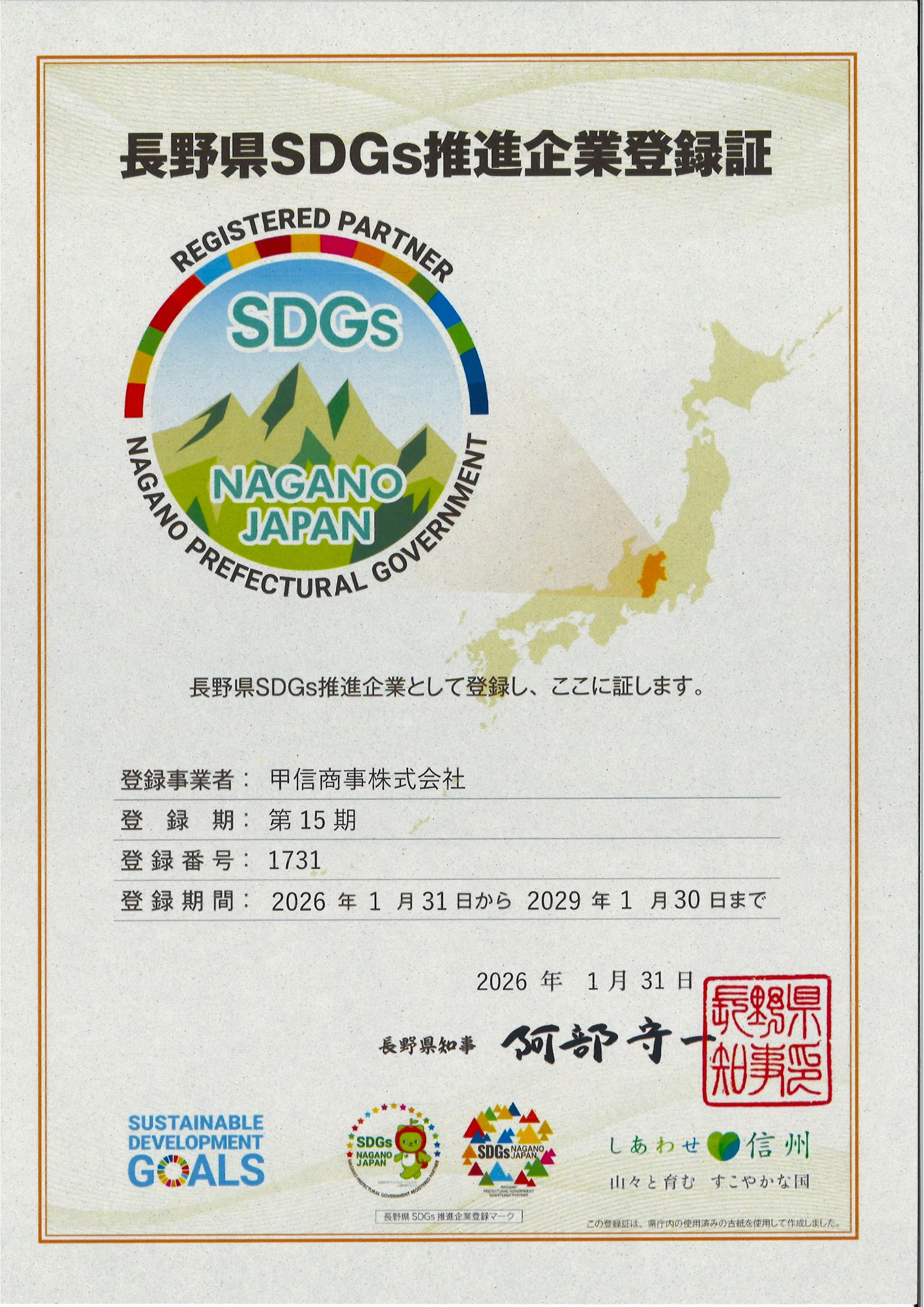 長野県SDGs推進企業登録証