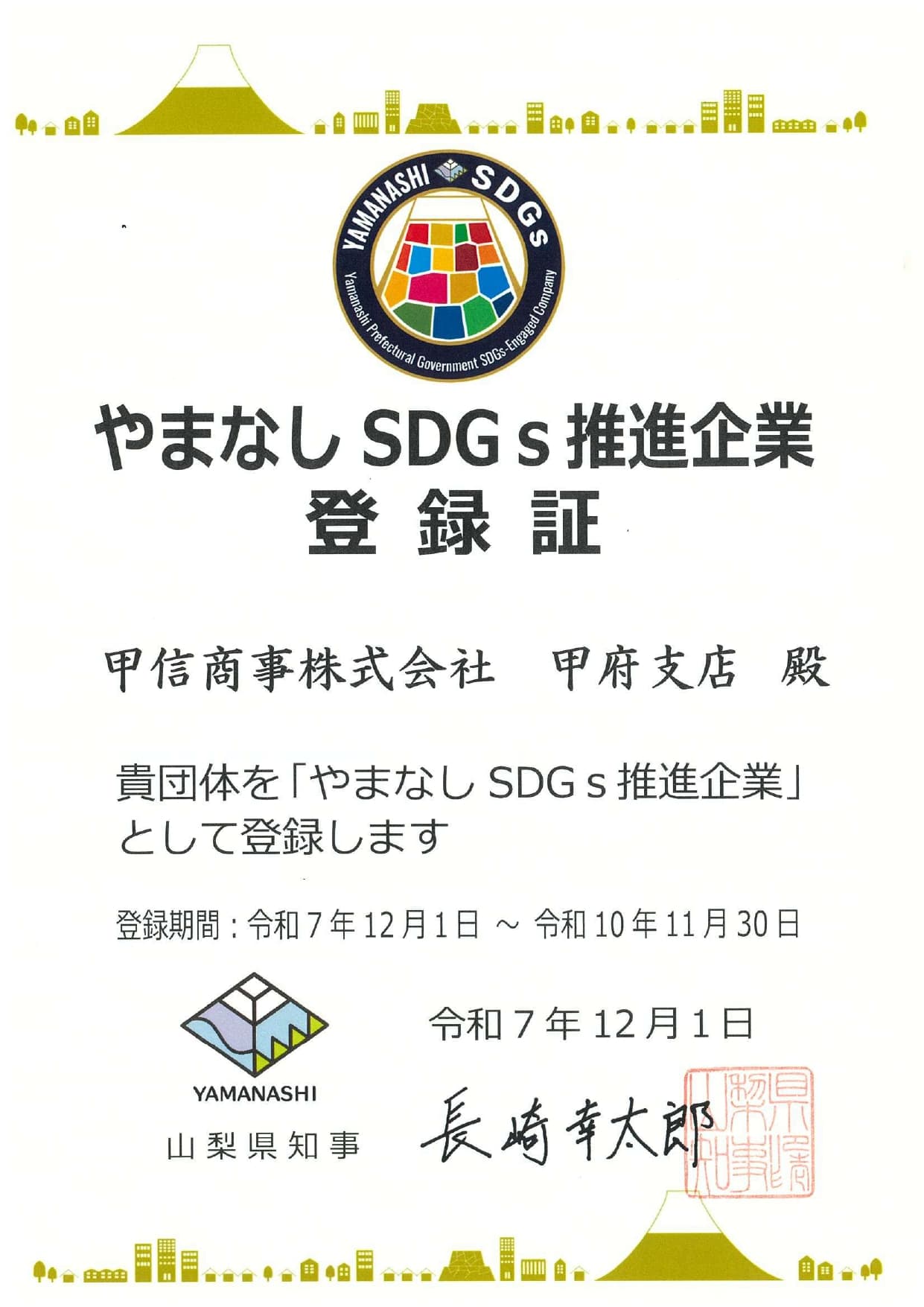 やまなしSDGs推進企業登録証